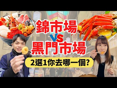 【京都錦市場】vs【大阪黑門市場】2選1，看完就知道你適合去哪了！