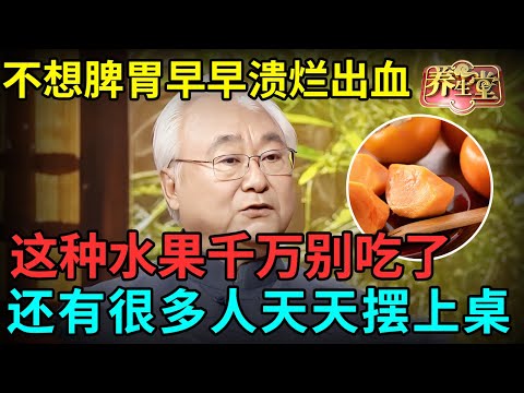 国家级名中医提醒：不想脾胃早早溃烂出血，这种水果千万别吃了，可惜还有很多人天天摆上桌【记忆·国医】