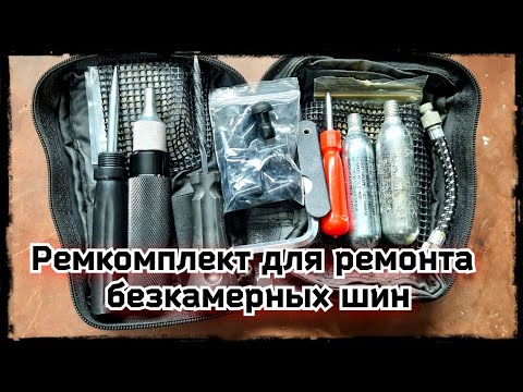 Ремкомплект для ремонта бескамерных шин