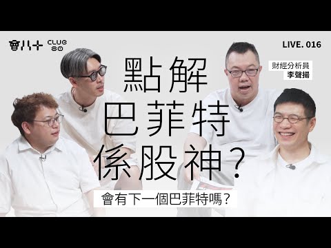 會八十直播 016|點解巴菲特係股神?|會有下一個巴菲特嗎?|嘉賓:財經分析員 李聲揚|21/5/2025