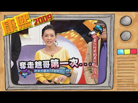 2009.01.08康熙來了完整版　明星入行前的第一份工作（下）