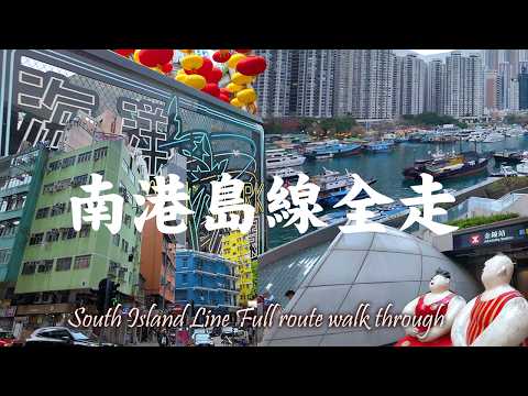 South Island Line No Train Version | Admiralty → Ocean Park  → South Horizons 4-Hour Walking Diary