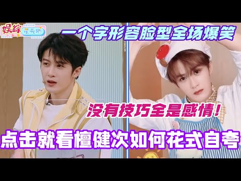 点击就看檀健次花式自夸！一个字形容自己脸型全场爆笑！夸自己没有技巧全是感情！#檀健次 #你好星期六 #综艺 #娱乐 #cdrama #搞笑 #丁程鑫 #王星越