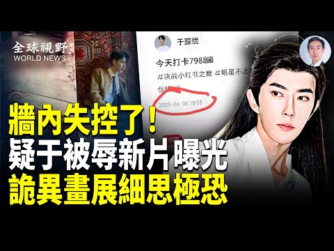 辱于朦朧影片驚現 于最後攝影展與獻祭相關？網扒出驚悚畫面；極光光新劇暗藏玄機？封殺失靈！微博衝386.9億閱讀量，海外聯署向25萬挺進【全球視野】