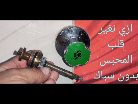 طريقة  تغيير قلب محبس الدفن من غير سباكHow to change the heart of the burial cock without a plumber