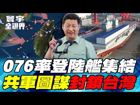 「076、075、071」主力登陸艦聚集長江口要出大事！「台灣鐵穹」防得了飛彈 防不了潛艦封鎖戰？【#寰宇全視界】20251012-P3 何戎 黃介正 陳文甲 張競
