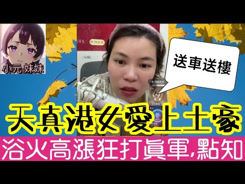 【小元最新C】港女愛上土豪,晚晚打真軍,點知..😭 #小元姐姐 #廣東話 #小元情感分享 #小元妹妹 11 4 NI B PRE