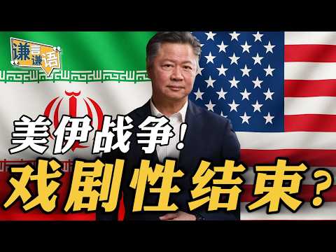 《谦言谦语》赖岳谦 公开版 | 美伊战争!戏剧性结束?