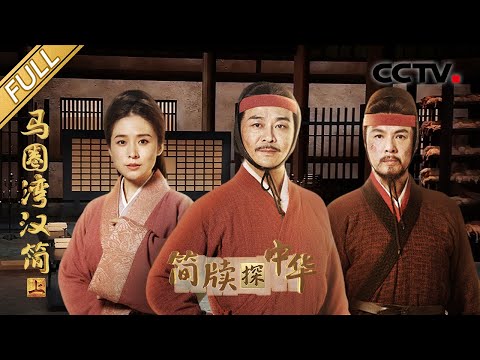 【Full】吴樾飙演技守卫大汉边疆!49字汉简记录千年前催泪爱情故事!三国曹魏简牍出土填补哪些历史空白?| CCTV「简牍探中华 第二季」20250525 马圈湾汉简·上