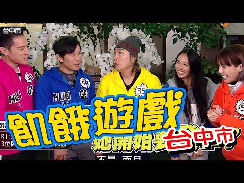 【飢餓遊戲】EP167 台中市／曾治豪、徐小可、阿龐、薔薔、林莎、楊子儀、黃沐妍／20200119 #飢餓遊戲HD完整版  #跟我一起 #宅在家