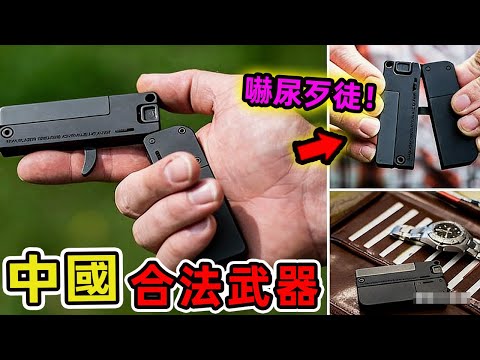 中國十大合法防身武器，這些工具看似平凡無奇,有的甚至就藏在你的日常用品之中,但它們卻在關鍵時刻能成保護生命的最後防線。|世界印象 #世界之最 #出類拔萃 #腦洞大開 #top10 #中國 #合法武器