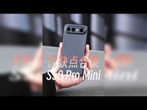 vivo S50 Pro mini详评,优缺点全都告诉你