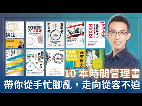 推薦閱讀順序：10 本時間管理書，帶你從手忙腳亂，走向從容不迫