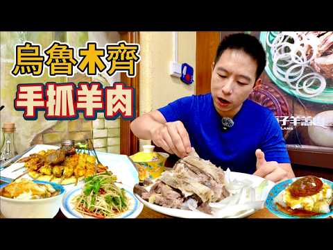 新疆街頭吃手抓，80元一斤一天能賣十幾頭羔羊，真的好吃嗎?