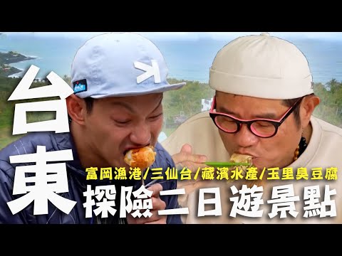 〈2025台東景點〉台東探險二日遊景點！都蘭隱藏版「桶仔雞」許效舜筷子沒停過！豐濱無菜單料理超澎湃海陸全餐！【#效年出發吧】｜威許兄弟趴趴走🛵｜許效舜 威廉