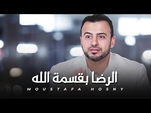 ايه اللي بيحصل لحياتك لما بترضي بالنصيب وبقسمة الله ؟ #فكر  الداعية #مصطفى حسني