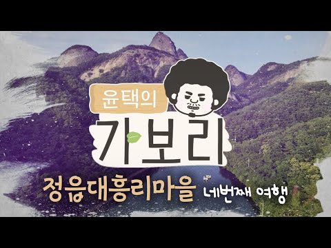 [Gabori] A trip to Jeongeup with Yoon-taek_Jeongeup Daeheung-ri Village_Gabori 4, the fourth trip