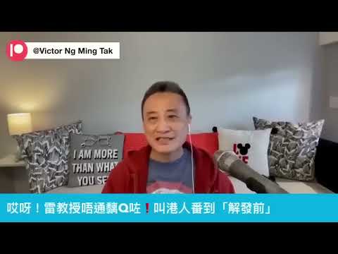 之前雷教授可能「黐Q咗」❓居然叫港人返番「解發前」工作方式❗️｜08 Sep 2024《淺見回顧》