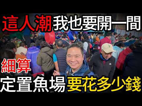 新竹明發定置漁場丨直接問老闆怎麼開定置漁場，獨家揭密定置漁場成本丨台灣最狂漁獲瀑布海丨瘋狂搶魚根本擠不進去