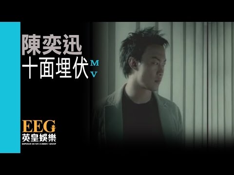 陳奕迅 Eason Chan《十面埋伏》[Official MV]