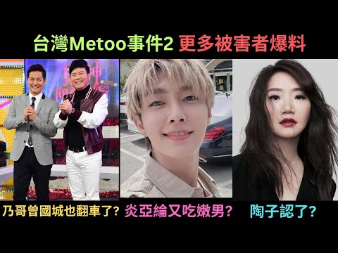 台灣Me too事件懶人包2 連炎亞綸也被爆對17歲的嫩男下手,更多受害人爆料,Nono,曾國城,乃哥也翻車?陶子認了"問過黃子佼",大小S,吳宗憲,賈靜雯的回應?
