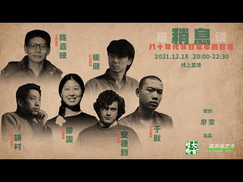 稍息 | 陈嘉映、崔健、栗宪庭、老安、于默、廖雯聊八十年代！