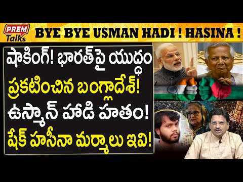 భారత్ పై యు*ద్ధం ప్రకటించిన బాంగ్లా..! Bangladesh W*ar with Bharath! Hasina Secrets?