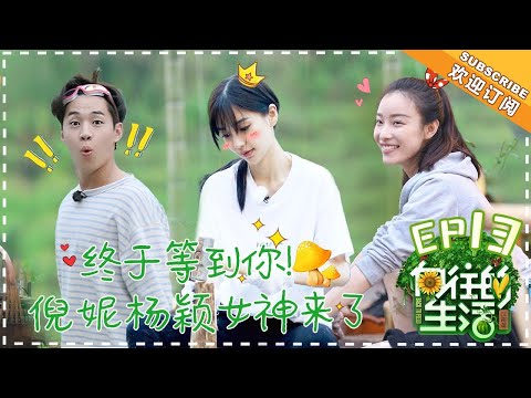【ENG SUB】《向往的生活2》第13期 Angelababy做客刘宪华带病上阵 何炅黄磊再现《暗恋桃花源》 Back to field S2 EP13【芒果TV生活风尚频道】
