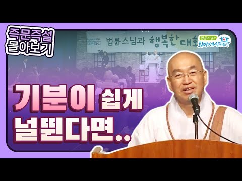 [법륜스님 즉문즉설 몰아보기] 감정기복 (기분이 쉽게 널뛴다면..)