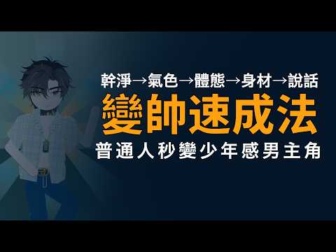 普通男生變帥速成法
