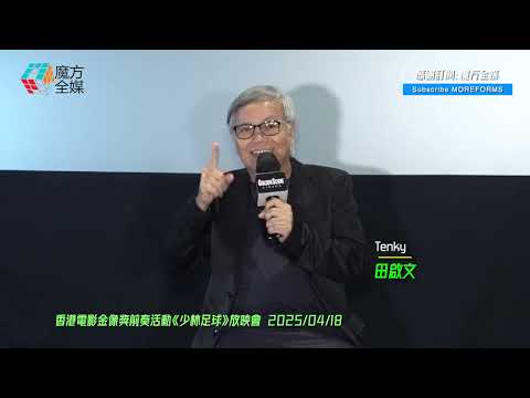 【足本爆料】拍《少林足球》遭李力持慫恿對周星馳開拖 田啟文(田雞)爆陳國坤原本唔係守門員 “醬爆”被劇組當傻仔卻竟全部一Take過😱