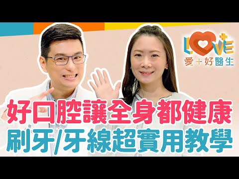 為什麼口腔健康會影響全身健康？認真刷牙真的能降低全身性疾病風險嗎？牙周病會讓你老得更快？漱口水每天用會傷害口腔嗎？牙線棒和牙線，哪個更好？長期不換牙刷很危險？｜黃瑽寧（feat. 游惠捷）