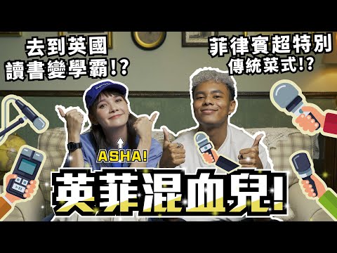 【半個異鄉人EP8🔥】比人嗌鬼妹嗌到喊?😱點解唔移民番英國!? Feat . 靚靚英菲混血兒 👧🏻 @ASHAETC