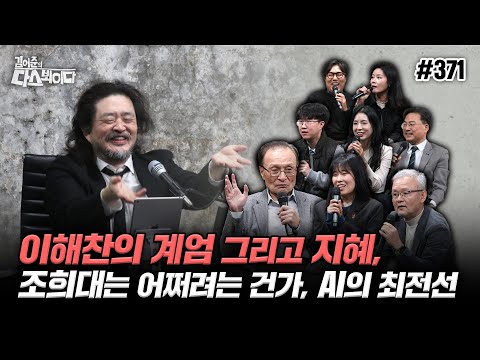 [김어준의 다스뵈이다] 371회 이해찬의 계엄 그리고 지혜, 조희대는 어쩌려는 건가, AI의 최전선