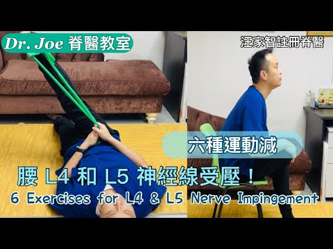 腰及臀部痛、坐骨神經痛、腳指公麻痹、腿外側膝頭痛…..六種腰L4和L5神經線減壓運動[Eng Subtitles] 6 Exercises for L4 & L5 Nerve Impingement