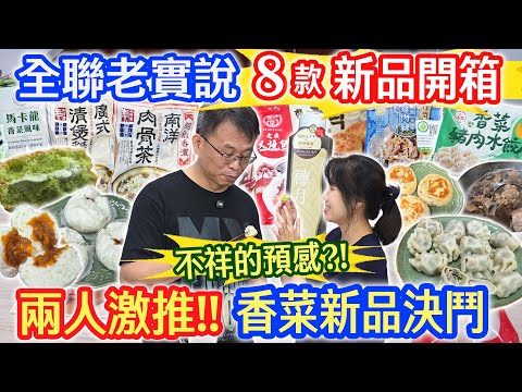 全聯11月老實說 8款新品開箱  不祥預感的必比登PK 炸濃稠木耳露 假手工水餃!? 誰是真的香菜!?  正宗韓式糖餅 南洋肉骨茶 廣式清煲雞對決!｜乾杯與小菜的日常