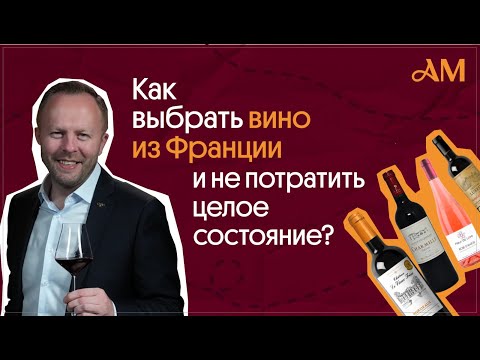 Как выбрать вино из Франции и не потратить состояние?