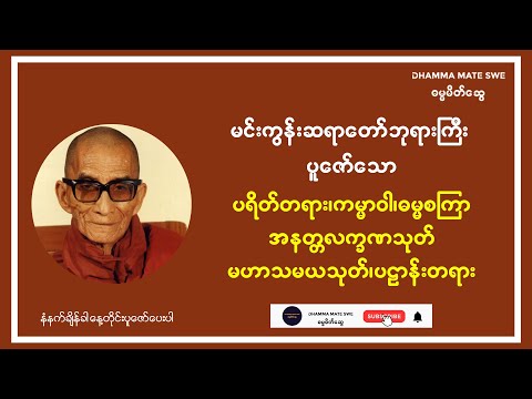 မင်းကွန်းဆရာတော်ဘုရားကြီးပူဇော်သော ပရိတ်တရား ကမ္မာဝါ ဓမ္မစကြာ အနတ္တလက္ခဏသုတ် မဟာသမယသုတ် ပဌာန်းတရား