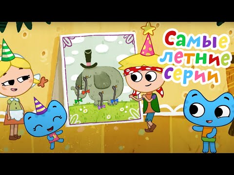 Котики, вперёд - Самые летние серии - Сборник мультиков
