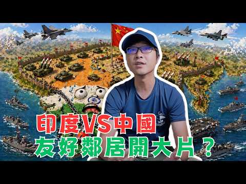 印度VS中國!為什麼友好鄰居會開大片?