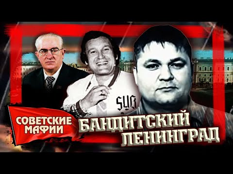 Бандитский Ленинград. Советские мафии @centralnoetelevidenie