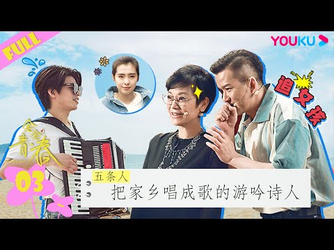 ENGSUB【念念青春】EP03 | 五条人:把家乡唱成歌的游吟诗人 | 张艾嘉/周深/刘若英/李雪琴/丁真/周华健/五条人/黄永玉/王耀庆/谭维维/田壮壮/游天翼/李宛妲 | 优酷综艺