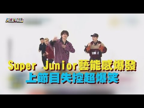 【歐巴氣勢!!】韓流帝王Super Junior回歸 超強藝能感再爆發