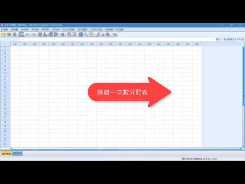 01-SPSS操作與資料輸入