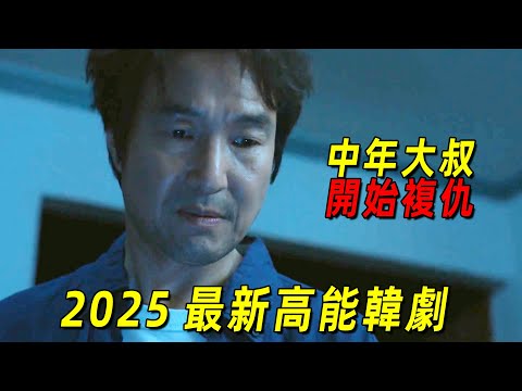 2025最新高能韓劇！中年大叔遭到死亡威脅！憤怒之下開始復仇！一口氣看完《申社長計劃》1-10