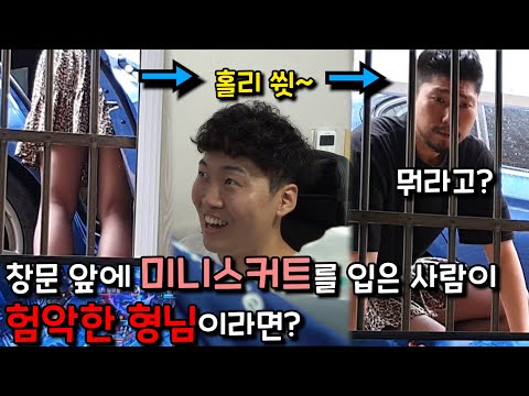 [몰카] 창문앞에 짧은 미니스커트를 입은 여자가 알고보니 험악한 형님이라면?ㅋㅋㅋㅋㅋ
