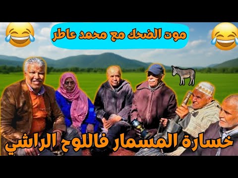 ريحة الدوار موت الضحك حلقة جديدة مع محمد عاطر وناس ريحة الدوار خسارة السمسار فاللوح الراشي