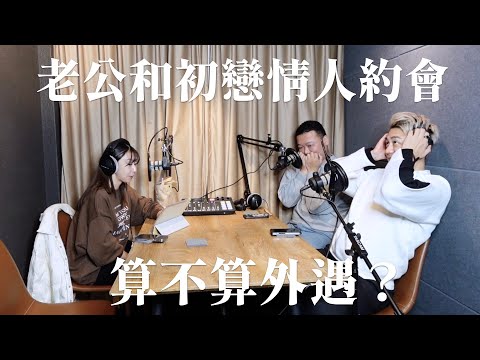 EP172|老公和初戀女友偷約會,這樣算出軌嗎?💌 愛情診療室