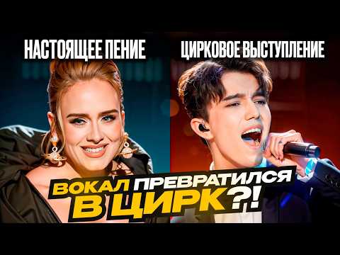 Вы ЗАБЫЛИ, Что такое НАСТОЯЩИЙ вокал! Почему ВОКАЛ превратился в ЦИРК?!