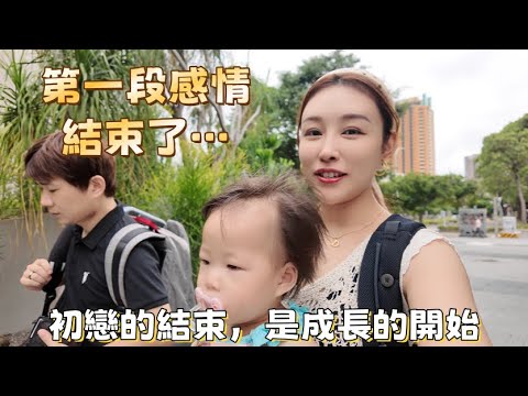 重慶女兒戀愛告終！來台第一段感情結束了…女兒親口談分手真相！ @小六-h7q